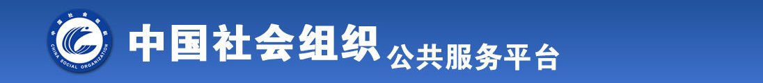 日韩狂操全国社会组织信息查询